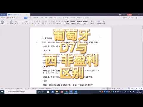 葡萄牙D7与西班牙非盈利签证区别移民欧洲