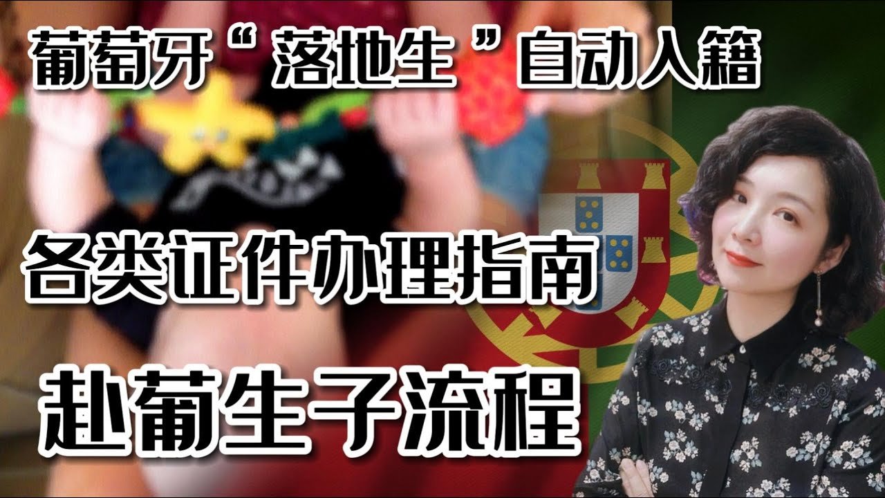 葡萄牙移民| 葡萄牙“落地生”自动 入籍、赴葡生子流程、移民宝宝各类证件办理指南#葡萄牙移民#葡萄牙投资移民#葡萄牙基金移民#葡萄牙团捐移民#欧洲移民#欧盟移民#移民葡萄牙#葡萄牙公立医院