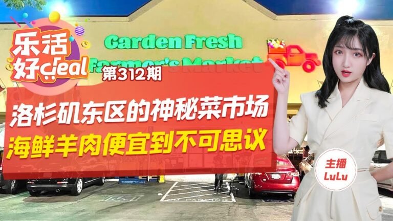 藏在洛杉矶东区的GF菜市场，海鲜、牛羊肉、中国调料和零食……便宜到不可思议 乐活好Deal.20220324