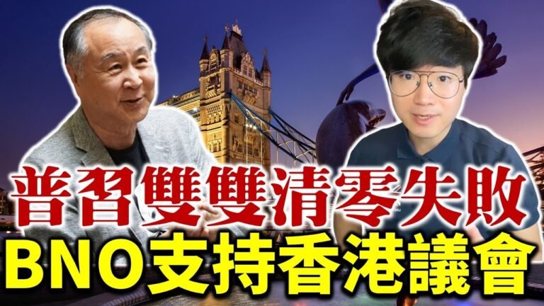 袁爸爸袁弓夷鄭文傑： 普京習近平雙雙清零失敗！BNO英國投票指南BNO支持香港議會