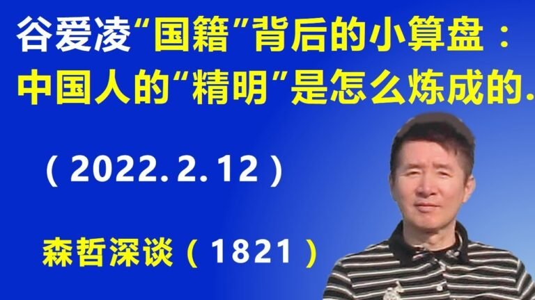 谷爱凌“国籍”背后的小算盘：中国人的“精明”是怎么炼成的.（2022.2.12）