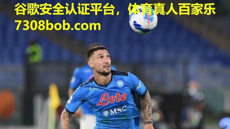 赌球平台、博彩平台，4月10日【意甲：那不勒斯VS佛罗伦萨】