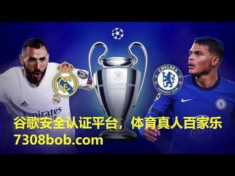赌球平台、博彩平台，4月13日【欧冠：皇家马德里VS切尔西】