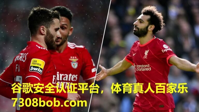 赌球平台、博彩平台，4月14日【欧冠：利物浦VS本菲卡】