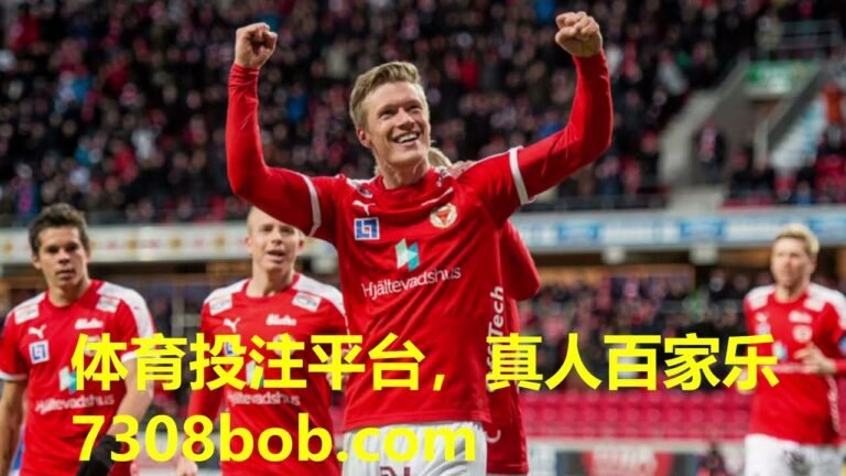 赌球平台、博彩平台，4月17日【瑞典超：卡尔马VS戴戈福斯】