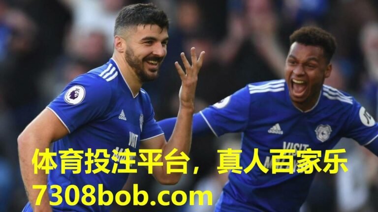 赌球平台、博彩平台，4月18日【英冠：卡迪夫城VS卢顿】