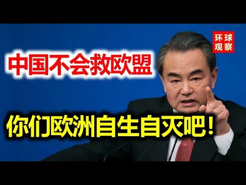 轮到美欧求中国了！14国领导人火速来华，今天，只有中国能救欧洲！王毅一句话震动西方！美国最害怕的事来了！
