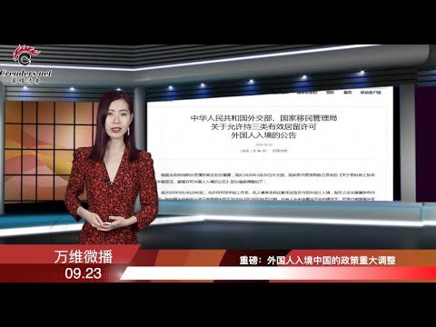 重磅：外國人入境中國的政策重大調整  |  推特硬剛 封了閆麗夢後再封她 | 共軍宣傳片這回糗大了 央視急刪 | 最新研究：我們錯了？戴這個根本擋不了新冠病毒（《萬維微播》20200923 LTJJ)