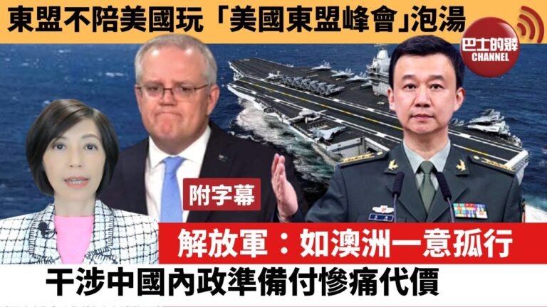 (附字幕) 李彤「外交短評」東盟不陪美國玩，「美國東盟峰會」泡湯。 解放軍: 如澳洲一意孤行，干涉中國內政準備付慘痛代。  22年4月1日