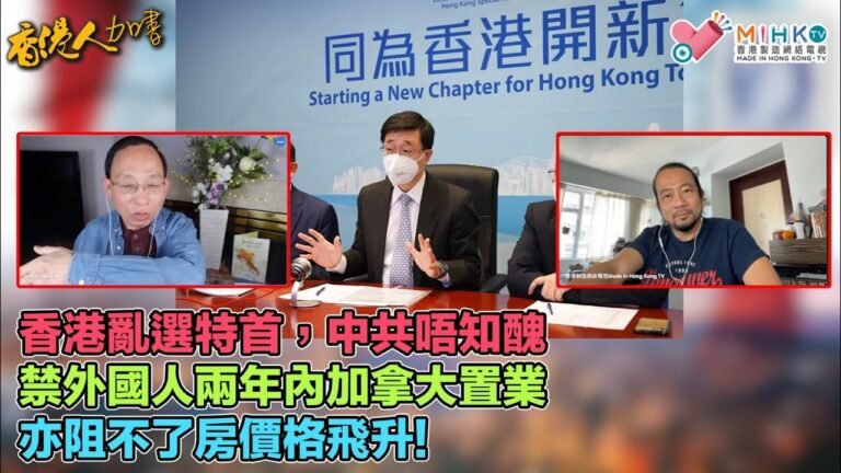 香港人加書 EP 96 – 李家超要呃人先要呃咗自己!香港亂選特首，中共唔知醜！原來有香港永久居民身分，就係排斥中國公民元兇？未來兩年禁外國人加拿大置業，阻不了房價格飛升!