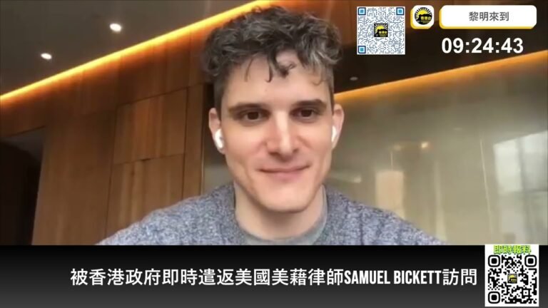 香港台 – 被香港政府即刻時遣返美國同路美藉律師Samuel Bickett9點訪問