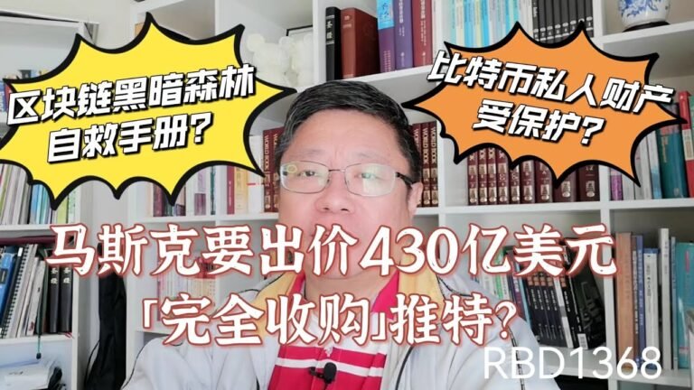 马斯克宣布出价430亿美元「完全收购」推特？区块链黑暗森林自救手册？北京仲裁委认定比特币私人财产受保护？~Robert李区块链日记1368