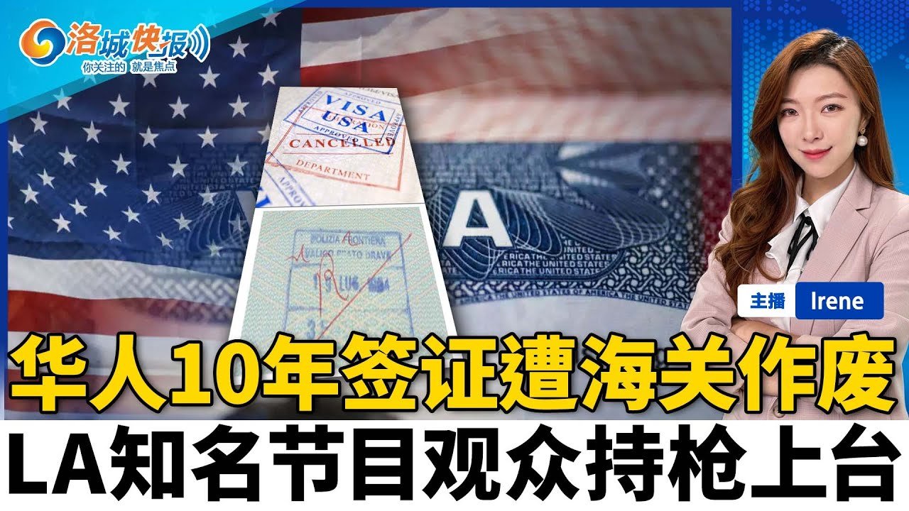 10年签证遭海关直接作废 未来更多华人遭殃；突发！LA知名节目观众持枪上台！华商被捅20刀 凶手是枕边人；23%美国人认为经济过得去；州长促海水淡化项目 解决加州人用水；洛城快报20220505