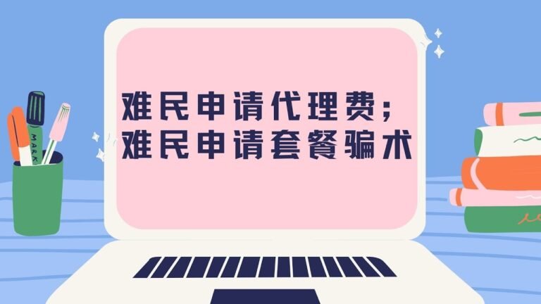 158.难民申请代理费；难民申请套餐骗术