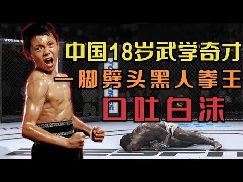 18歲武學奇才，一腳劈頭美國黑人拳王打暈在地，口吐白沫! EA Sports UFC 4