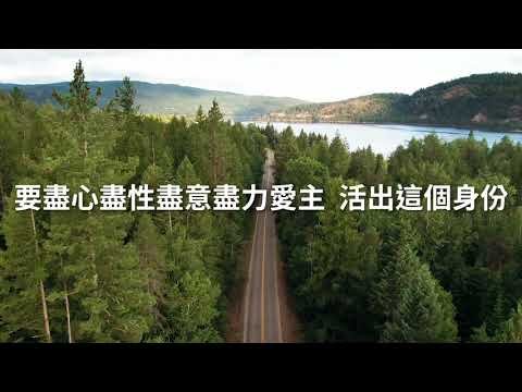 2021.08.18 每日活水-羅馬書6:1-14 活出王子/公主