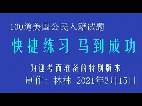 2021年公民入籍考试100题快捷听力训练 US CitizenshipTest