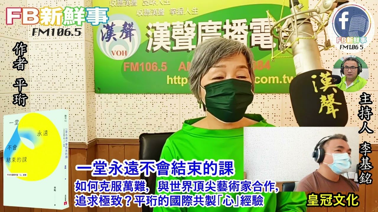 2022-05-23漢聲廣播電台「fb新鮮事」節目、主持人 李基銘：一堂永遠不會結束的課：如何克服萬難，與世界頂尖藝術家合作，追求極致？平珩的國際共製「心」經驗、 平珩 專訪（皇冠文化）