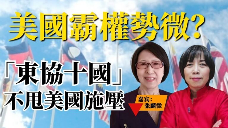 2022/05/06  黃智賢夜問  美國霸權勢微？「東協十國」不甩美國施壓（精華版）