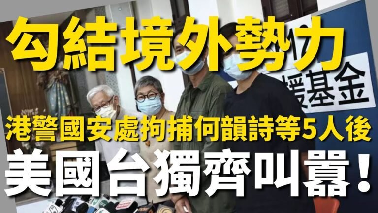 2022/05/13  黃智賢夜問  勾結境外勢力  港警國安處拘捕何韻詩等5人後  美國台獨齊叫囂！（精華版）