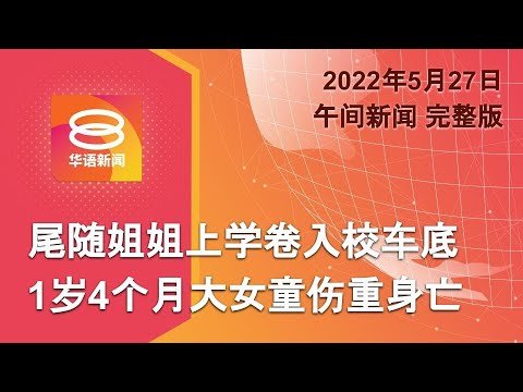 2022.05.27 八度空间午间新闻 ǁ 12:30PM 网络直播【今日焦点】尾随姐姐上学卷入校车底  1岁4个月大女童伤重身亡