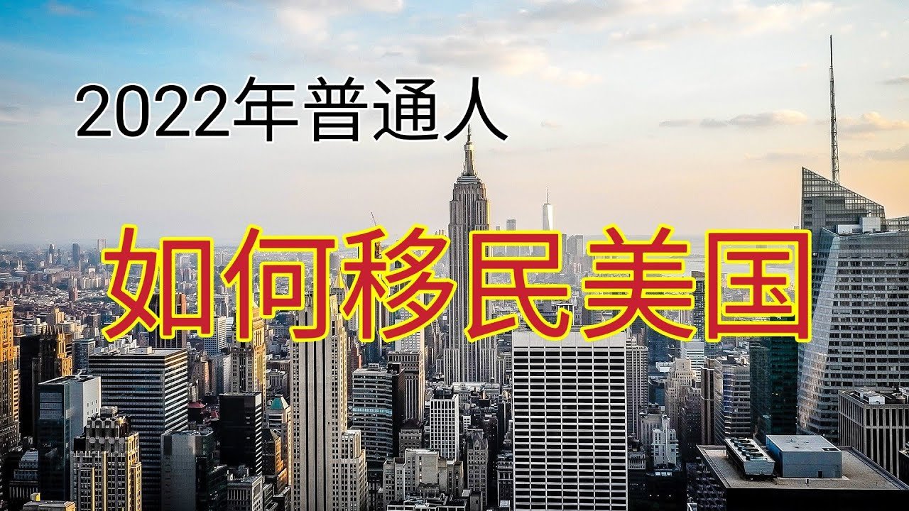 2022年普通人如何移民美国？有哪些方法？很多人认为移民美国都是权贵富豪才可以。其实最近几年普通人移民美国的数量大增。杰出人才，雇主担保，技术移民很多种方法适合我们普通人