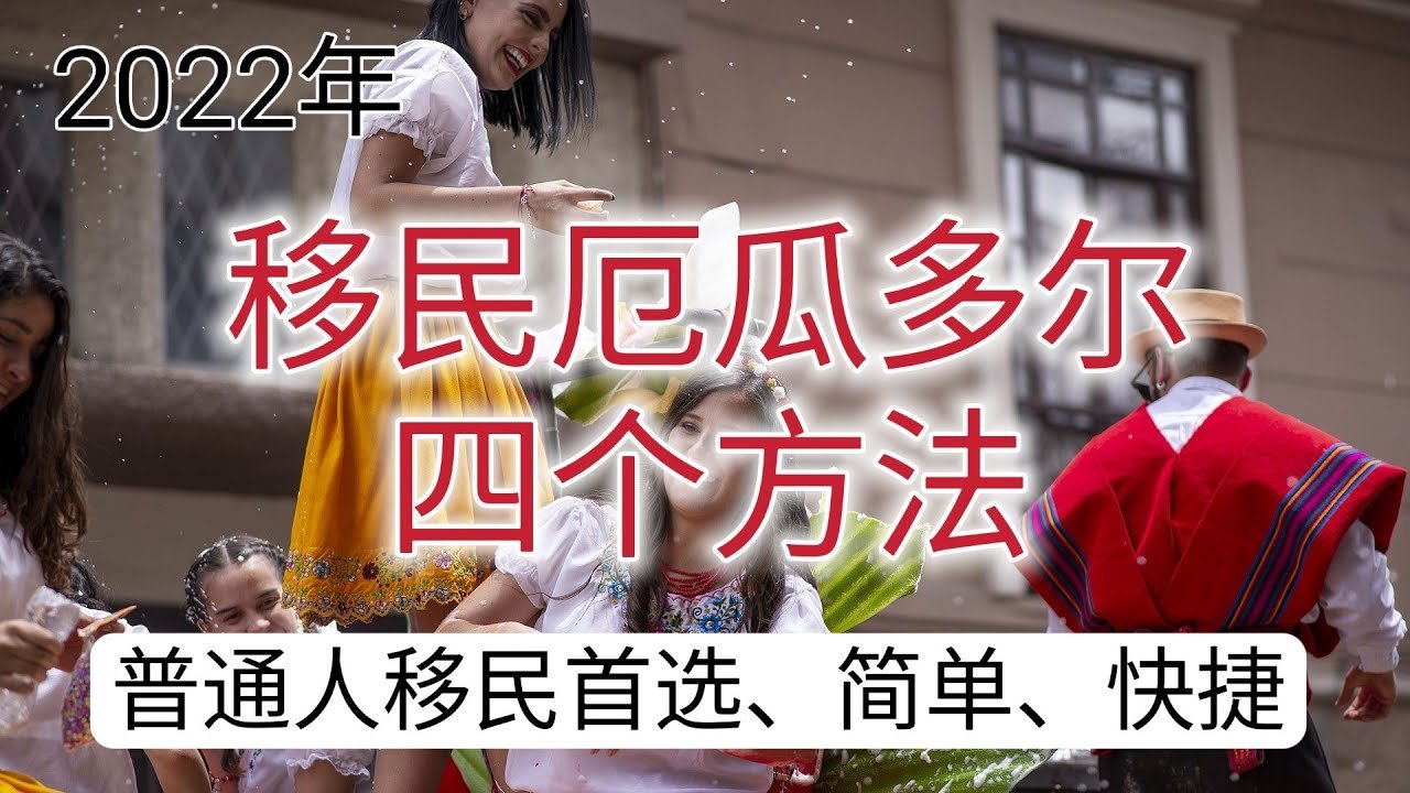 2022年移民厄瓜多尔的四种方法，低物价，环境优美海滩阳光，日照充足适合养老生活。适合普通人移民的国家，投资不到3万美元便可移民，或者每月有400美元被动收入或退休金完美解决