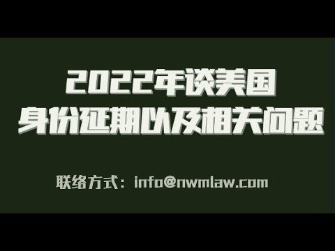 2022年谈在美国身份转换延期以及相关问题