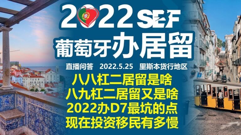 2022葡萄牙移民办居留，D7最新坑点在哪？88-2居留是啥？89-2居留是啥？投资移民有多慢？D2和D3会流行？问答解疑2022.5.25