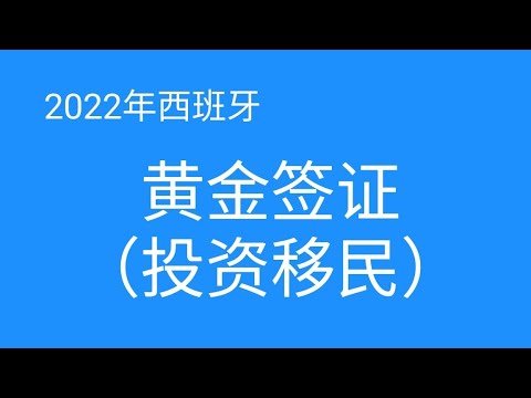 2022西班牙黄金签证（投资移民）50万欧房产投资，100万欧存款或国家债券。如何申请签证？有没有移民监要求？卖掉房产还可以续居留吗？是否可以工作投资等等一系列问题
