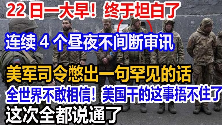 22日一大早！终于坦白了！连续4个昼夜不间断审讯！美国司憋出一句罕见的话！美国干的这事捂不住了！这次全都说通了！【尖端军事】