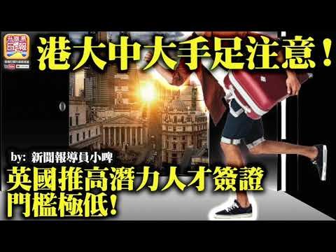 5 13【早晨新聞快訊】李家超學歷 英國高潛力人才簽證五年內中大港大畢業可申請  外傭人工水漲船高 10大以為好吃卻中伏食物