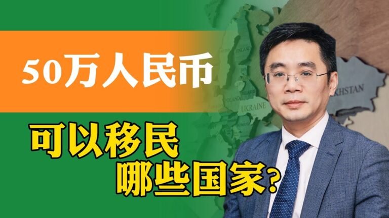 50万人民币可以移民哪些国家