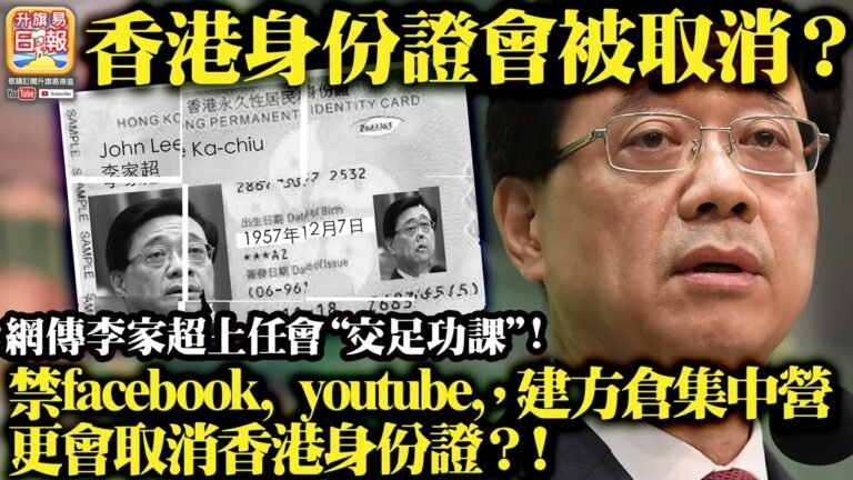 5.1 【香港身份證會被取消？】網傳李家超上任會“交足功課“! 禁facebook, youtube, 建方倉集中營，更會取消香港身份證？!