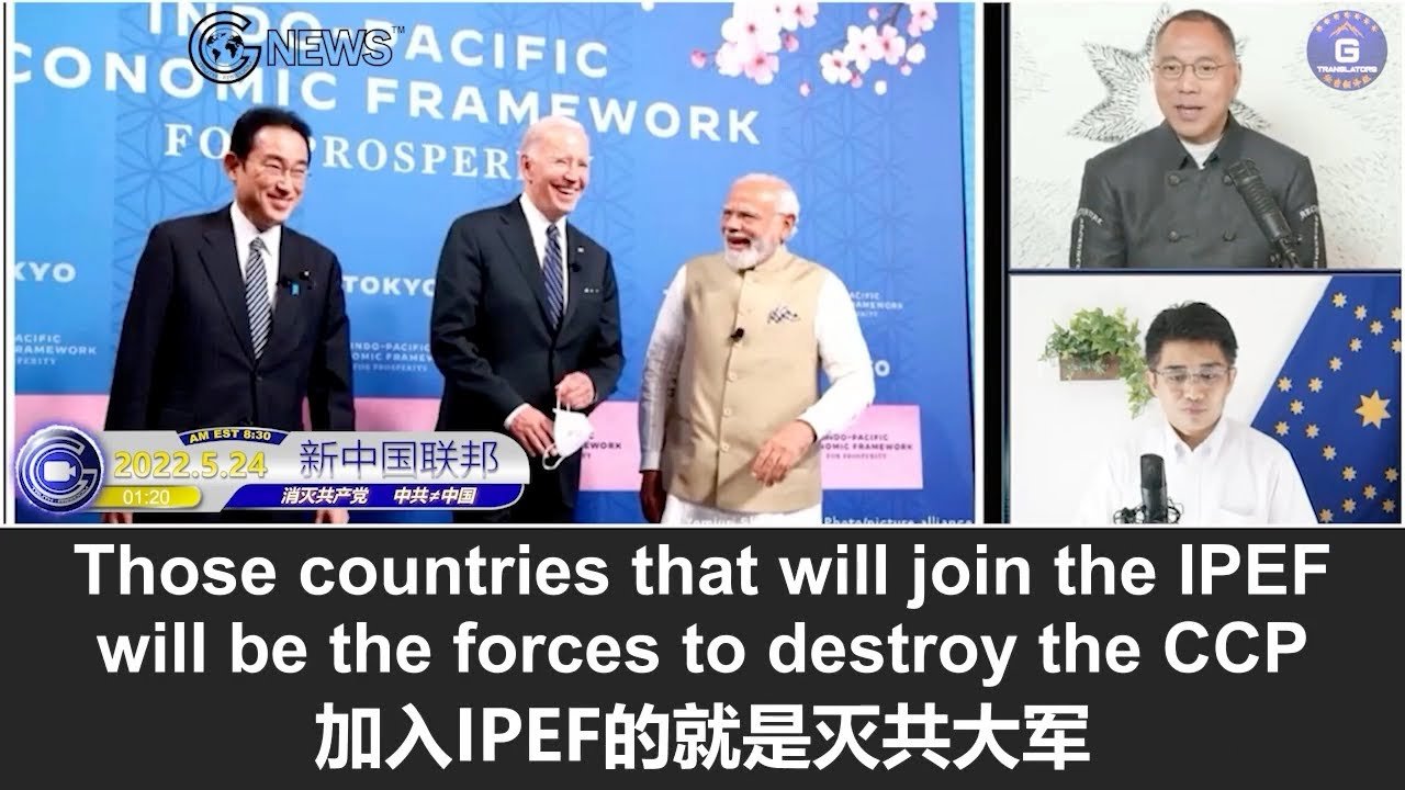 5/24/2022 文贵直播：全球将由欧洲的北约、亚洲的北约以及非洲的北约联合共治，而不是由美国和中共共治；IPEF跟当年安倍的CPTPP如出一辙，加入IPEF就是加入灭共大军，台湾一定会加入IPEF