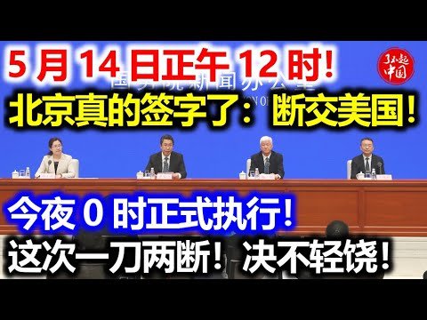 5月14日正午12时！北京真的签字了：断交美国！今夜0时正式执行！这次一刀两断！决不轻饶！