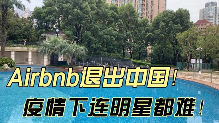 AIrbnb退出中国，疫情下连明星都很难！