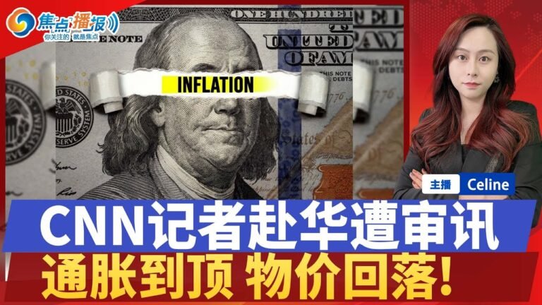 CNN记者赴华实录；三大迹象显示物价回落；中国学者：“骂美国不是爱国”；预计中俄贸易达$2000亿；FBI“查了”美国居民数百万次；焦点播报0501