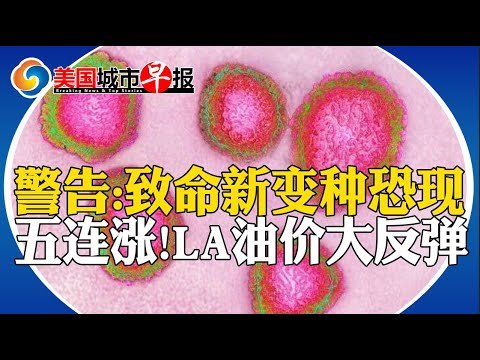LA油价再现五连涨!卡车窃贼强闯唐人街药局!通胀冲击致美国人”消费降级”!全球警告:致命新变种恐现!龙卷风袭美 灾难紧急状态!华埠犯罪率增长最低!华府学校发生枪击!美国城市早报0502