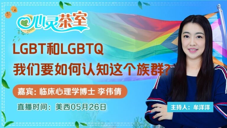 LGBT和LGBTQ 我们要如何认知这个族群？《心灵茶室》第64期2022.05.26