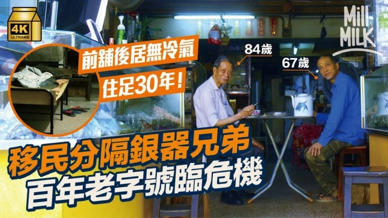 #MM｜旺角百年銀器舖扎根30年 前舖後居無冷氣 兩兄弟由食飯到關門都一起在店裡 細佬或移民美國 銀器店終要落幕？｜#700萬種生活 #4K