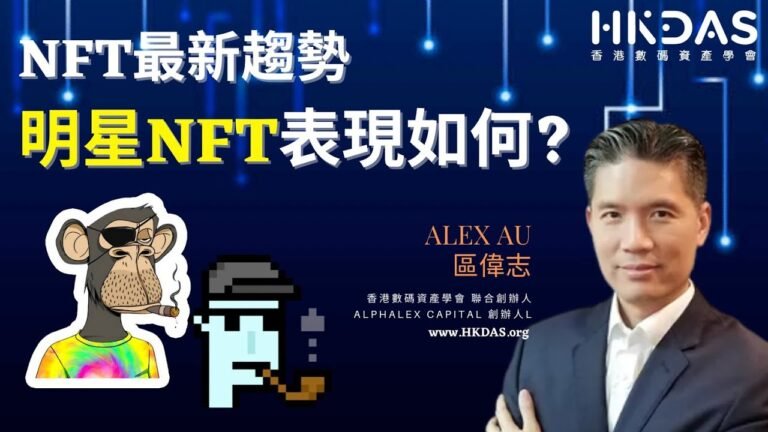 NFT最新趨勢? 明星NFT表現如何? Alex Au 區偉志 www.HKDAS.org