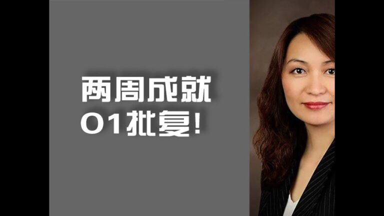 O1 签证两周批复，你是否也可以试试？