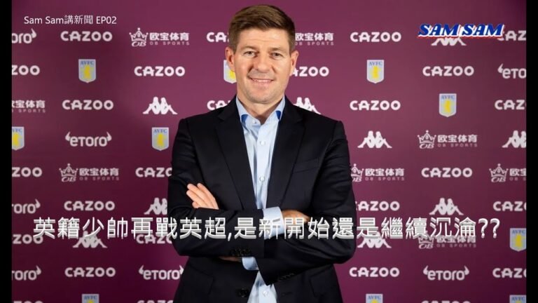 Sam Sam講新聞 EP02 英籍少帥再戰英超,是新開始還是繼續沉淪??
