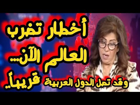 ليلي عبد اللطيف تخذر من  اخطار تضرب العالم الآن  وتحذيرات من وصولها للدول العربية توقعات 2022