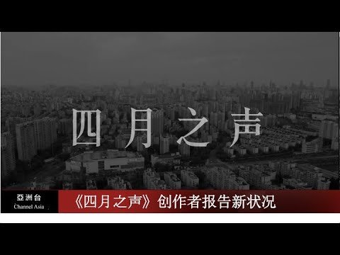 《四月之声》创作者报告新状况；上海方舱，来自北京的病毒；朱光耀：美国超预期货币政策，高度警惕热钱从中国撤出 I 亚洲新闻（20220425）