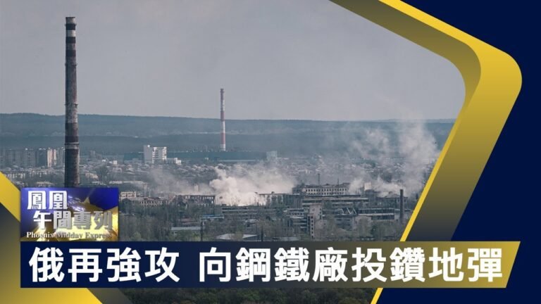 《鳳凰午間專列》俄車臣部隊再次強攻 向亞速鋼鐵廠 投擲鑽地彈；烏官員表示 美國務卿和防長正在訪問基輔 20220425【下載鳳凰秀App，發現更多精彩】