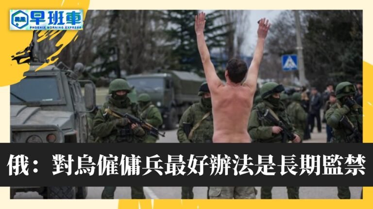 《鳳凰早班車》俄國防部：僱傭兵應被嚴懲，最好辦法是刑事責任和長期監禁；俄媒：亞速營士兵強佔民房充當射擊陣地（上）20220418【下載鳳凰秀App，發現更多精彩】