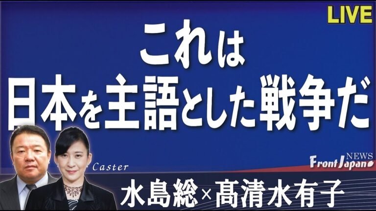 【Front Japan 桜】これは日本を主語とした「戦争」だ！！[桜R「4/5/26]