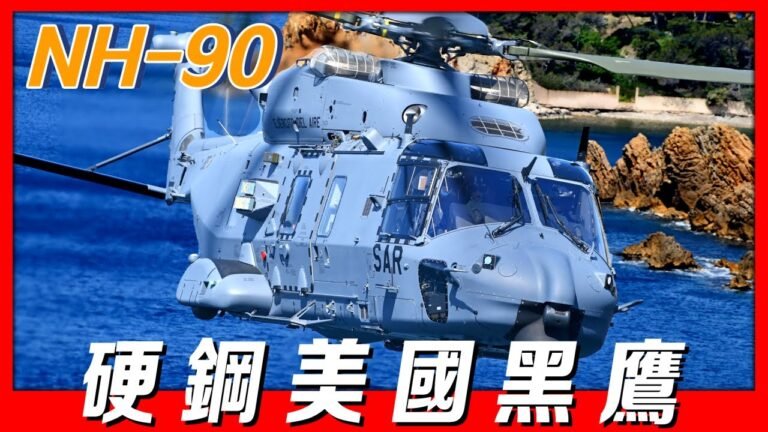【NH-90直升機】首架完全依賴電傳操控直升機，歐洲五國共同研發，性能超越黑鷹，當今世界最大規模聯合直升機項目